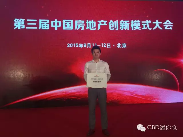 CBD迷你仓荣获“中国房地产创新项目奖”(图1)
