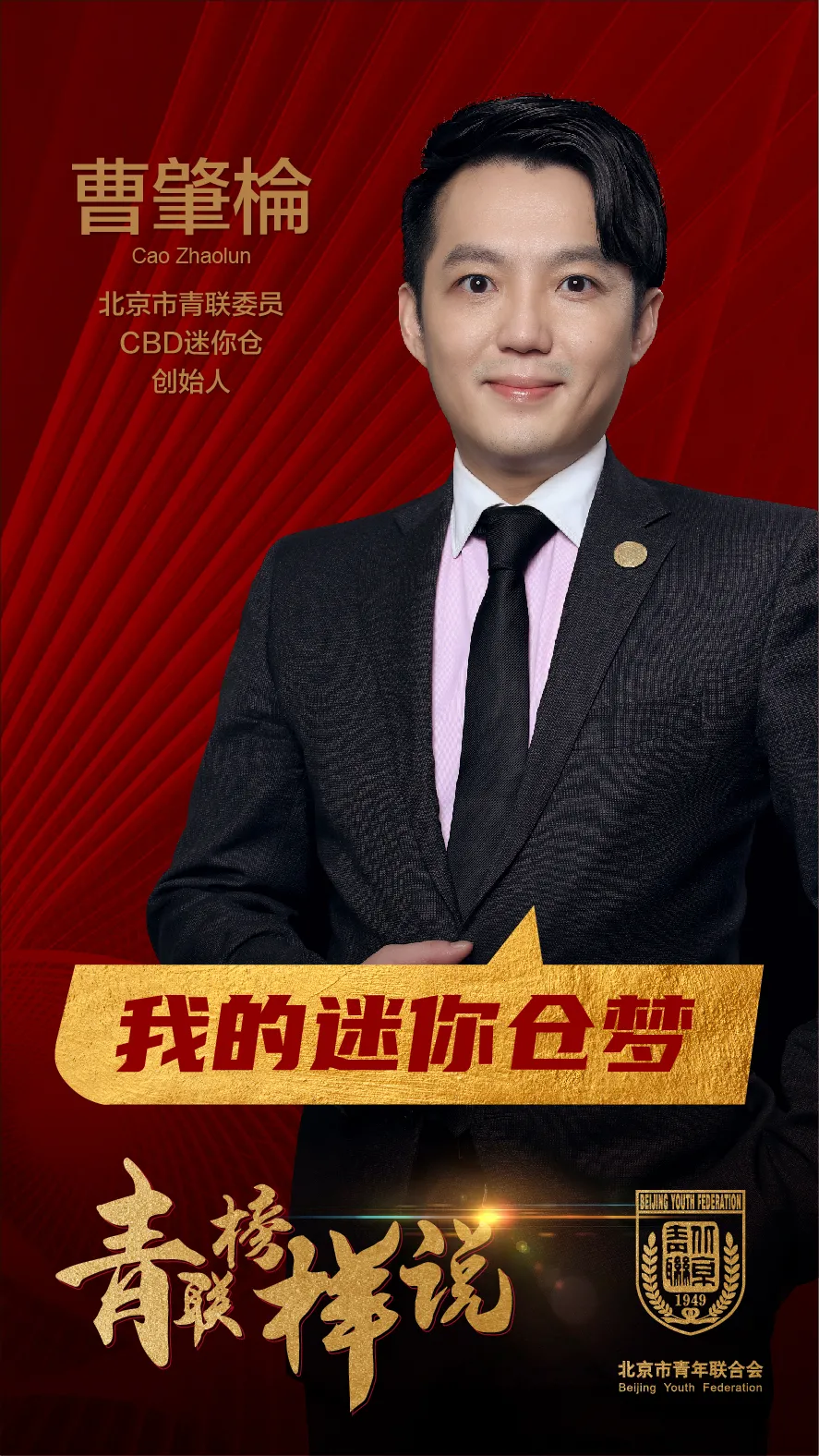 青联榜样说|曹肇棆:我的迷你仓梦(图1) 青联榜样说|曹肇棆:我的迷你仓梦(图1)