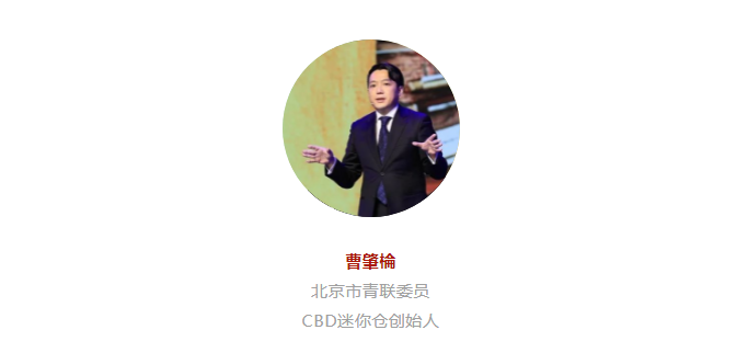 青联榜样说|曹肇棆:我的迷你仓梦(图2) 青联榜样说|曹肇棆:我的迷你仓梦(图2)