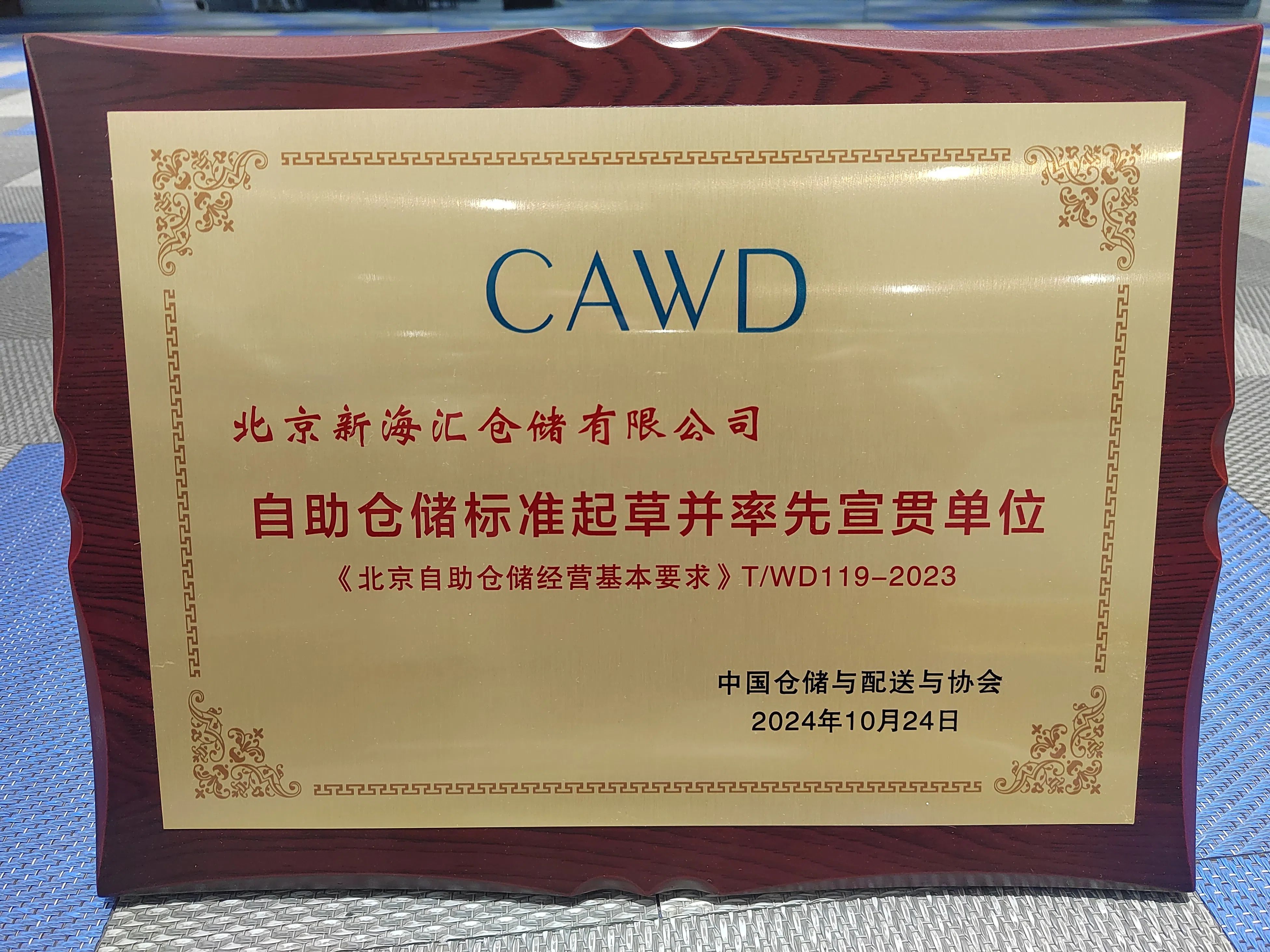 2024亚洲(中国)自助仓储发展论坛在京举办(图5) 2024亚洲(中国)自助仓储发展论坛在京举办(图5)