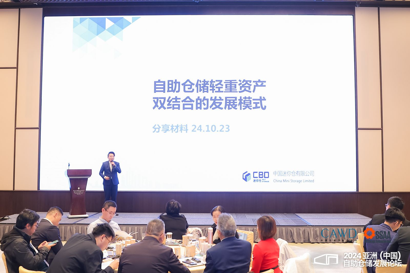 2024亚洲(中国)自助仓储发展论坛在京举办(图7) 2024亚洲(中国)自助仓储发展论坛在京举办(图7)