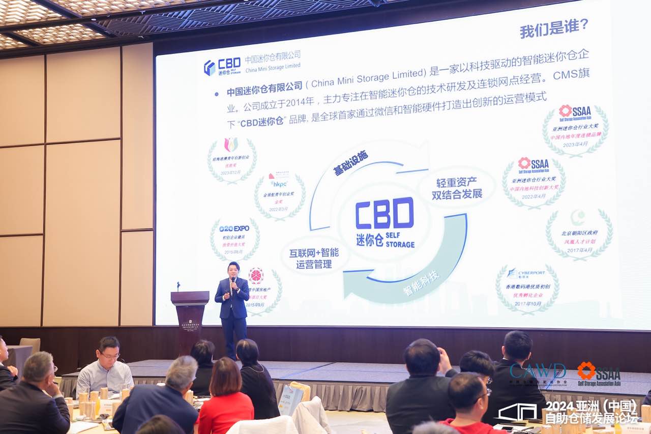 2024亚洲(中国)自助仓储发展论坛在京举办(图8) 2024亚洲(中国)自助仓储发展论坛在京举办(图8)