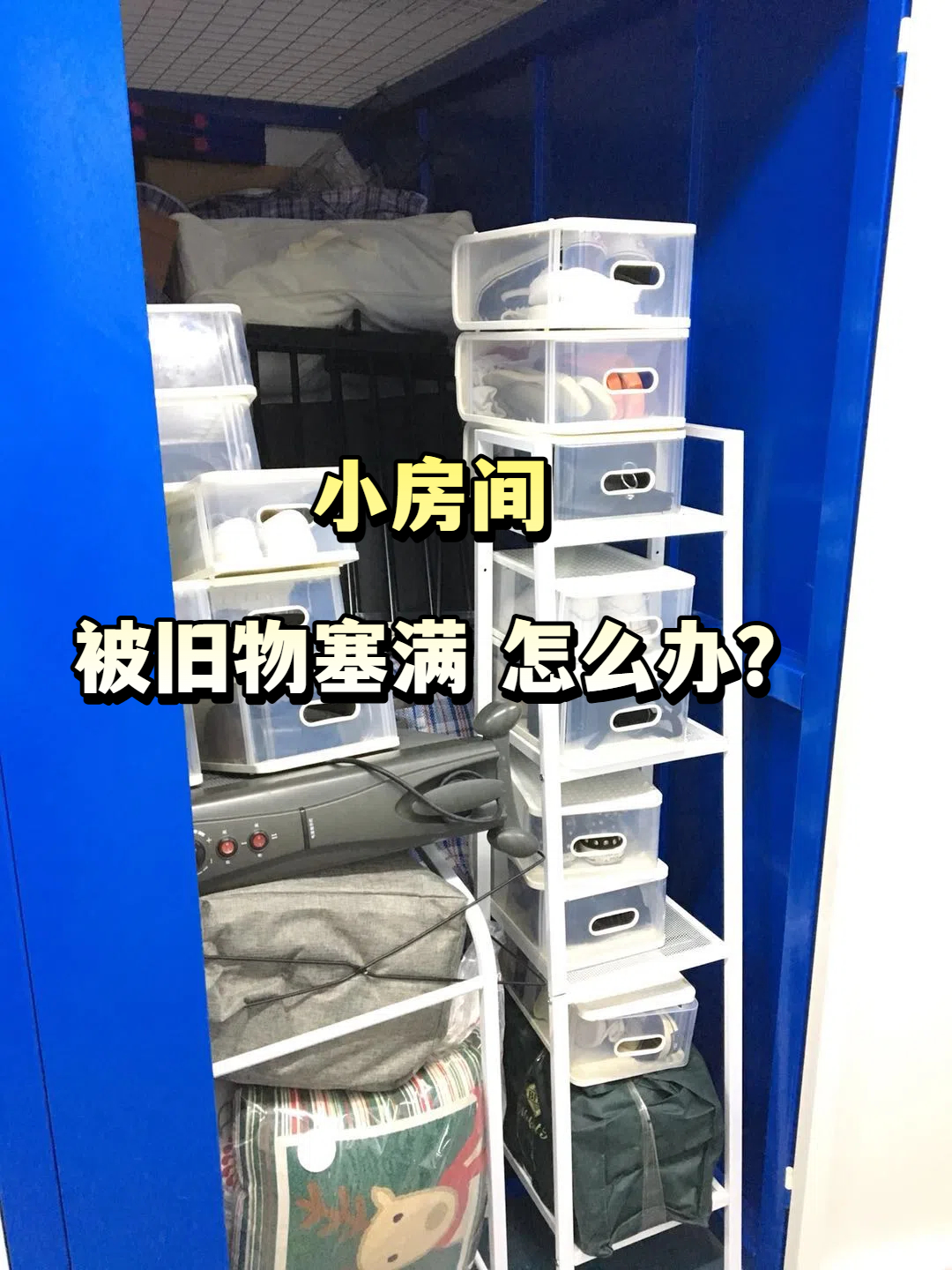 房间被旧物塞满?迷你仓是我的收纳救星(图1) 房间被旧物塞满?迷你仓是我的收纳救星(图1)