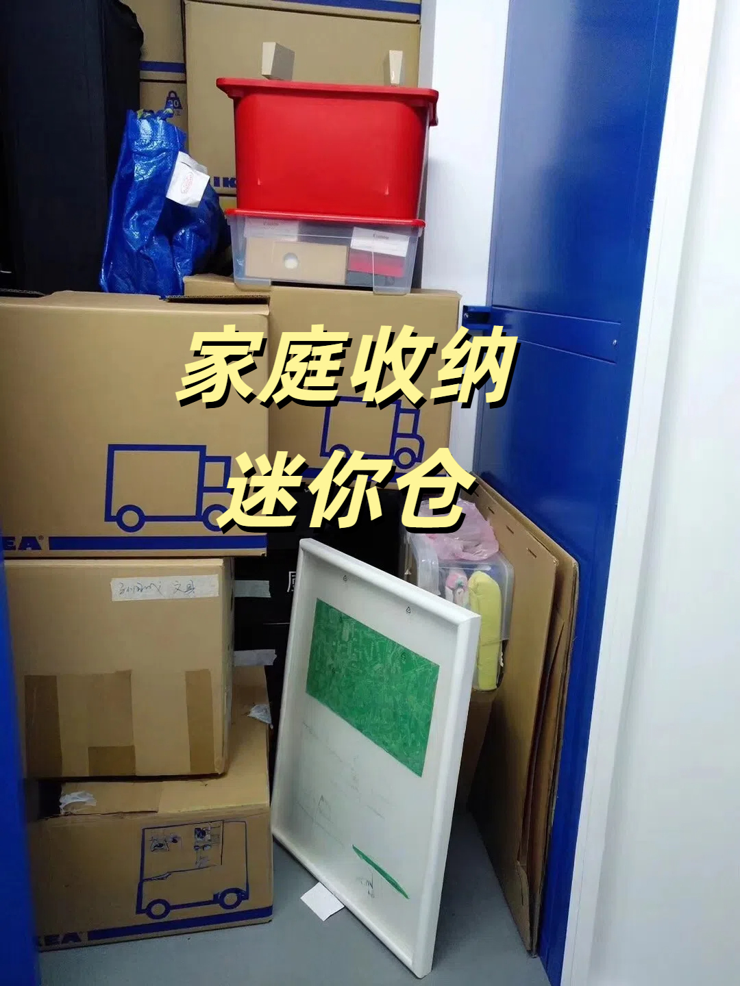 闲置物品寄存迷你仓(图1) 闲置物品寄存迷你仓(图1)