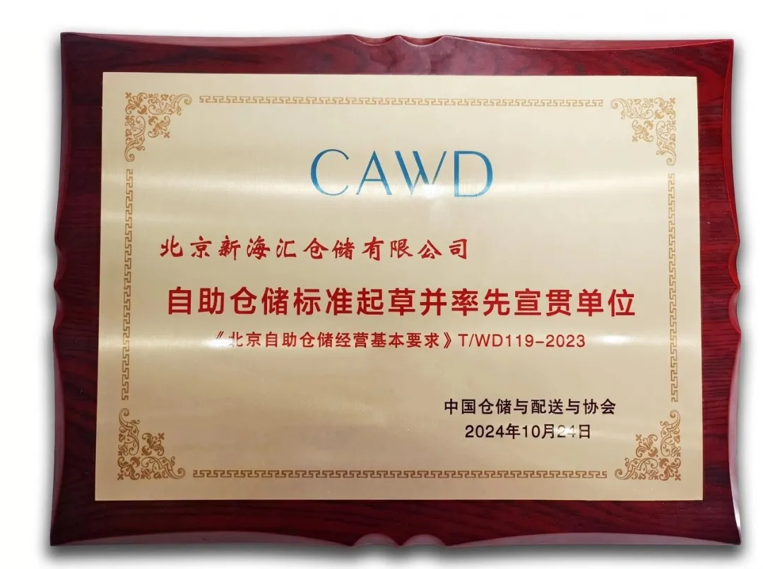 自助仓储行业首项国标发布,CBD迷你仓十二载初心不变(图3) 自助仓储行业首项国标发布,CBD迷你仓十二载初心不变(图3)